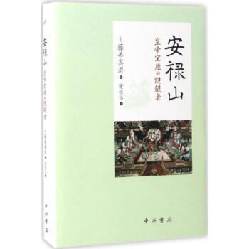 安禄山 pdf epub mobi 电子书 下载