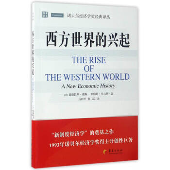 诺贝尔经济学奖经典译丛：西方世界的兴起 [The Rise of The Western World：A New Economic History] pdf epub mobi 电子书 下载