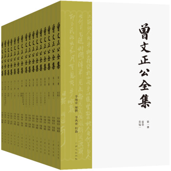 曾國藩·曾文正公全集（套裝共16冊 傳忠書局刻本簡體橫排版） pdf epub mobi 電子書 下載