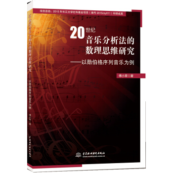 20世纪音乐分析法的数理思维研究 以勋伯格列音乐为例 pdf epub mobi 电子书 下载