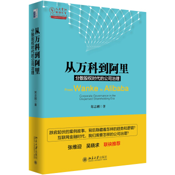 从万科到阿里：分散股权时代的公司治理 pdf epub mobi 电子书 下载