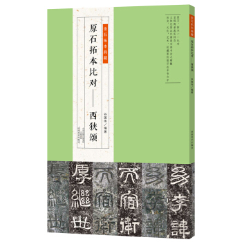 金石拓本典藏 原石拓本比对——西狭颂 pdf epub mobi 电子书 下载