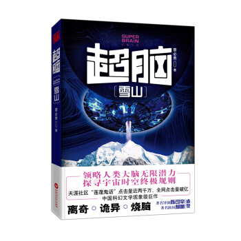 超脑：雪山 pdf epub mobi 电子书 下载