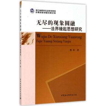 无尽的现象圆融:法界缘起思想研究/浙江省哲学社会科学规划后期资助课题成果文库