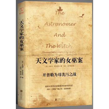 天文學傢的女巫案：開普勒為母洗汙之戰（比小說更精彩離奇的曆史著作，BBC短篇紀錄片腳本！） pdf epub mobi 電子書 下載