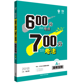 理想樹 67高考自主復習 2018A版 600分考點700分考法 高考生物/高考一輪復習用書