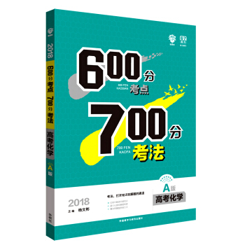 理想树 67高考自主复习 2018A版 600分考点700分考法 高考化学/高考一轮复习用书 pdf epub mobi 电子书 下载