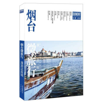 北京出版社 烟台微旅行/漫游这座城 pdf epub mobi 电子书 下载
