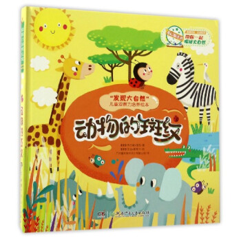 發現大自然兒童觀察力培養繪本 動物的斑紋/"發現大自然"兒童觀察力培養繪本 pdf epub mobi 電子書 下載