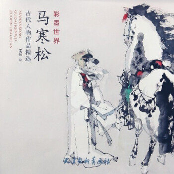 馬寒鬆古代人物作品精選