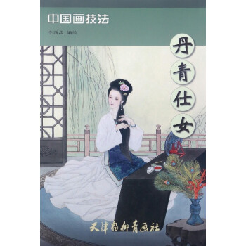 丹青仕女 pdf epub mobi 電子書 下載