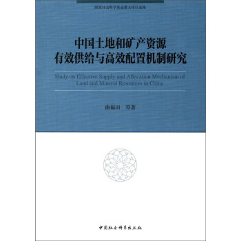 中国土地和矿产资源有效供给与高效配置机制研究 [Study on Effective Supply and Allocation Mechanism of Land and Mineral Resources in China] pdf epub mobi 电子书 下载