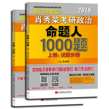 肖秀榮2018考研政治命題人1000題(上冊:試題分冊,下冊:解析分冊 套裝共2冊)