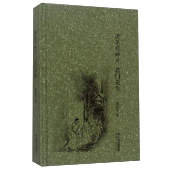 北門先生/老昆明碎片 pdf epub mobi 電子書 下載