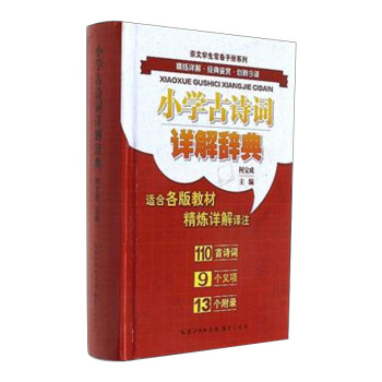崇文学生常备手册系列 小学古诗词详解辞典 pdf epub mobi 电子书 下载
