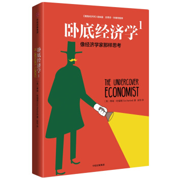 卧底经济学1：像经济学家那样思考 pdf epub mobi 电子书 下载