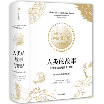 人类的故事·正式授权续写至21世纪（100周年典藏纪念版） pdf epub mobi 电子书 下载