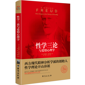 性学三论与爱情心理学 英文翻译—软精装纪念版(京东定制)