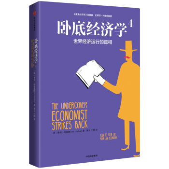 卧底经济学4：世界经济运行的真相 pdf epub mobi 电子书 下载