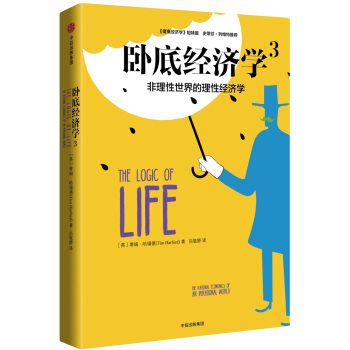 卧底经济学3：非理性实际的理性经济学 pdf epub mobi 电子书 下载