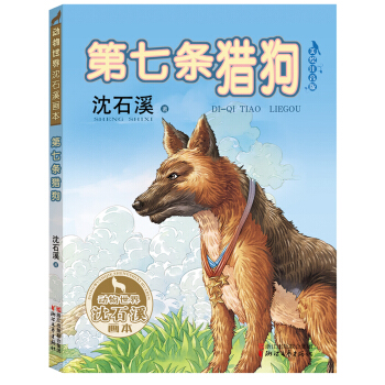 第七条猎狗（动物世界沈石溪画本 美绘注音版） pdf epub mobi 电子书 下载