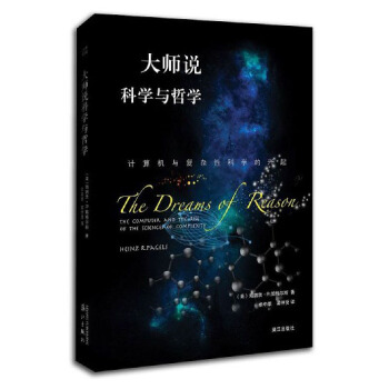 大师说科学与哲学：计算机与复杂性科学的兴起 pdf epub mobi 电子书 下载