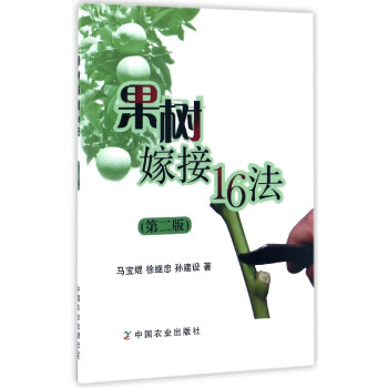 果樹嫁接16法(第2版)