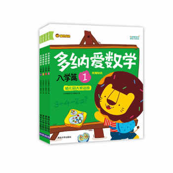 多纳爱数学：入学篇 幼儿园大班适用 附赠贴纸（套装共4册） [3-6岁] pdf epub mobi 电子书 下载