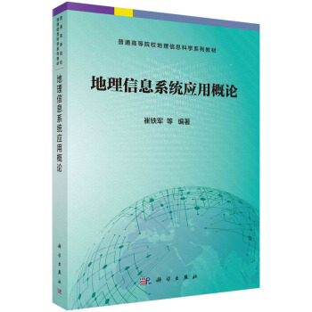 地理信息係統應用概論 pdf epub mobi 電子書 下載