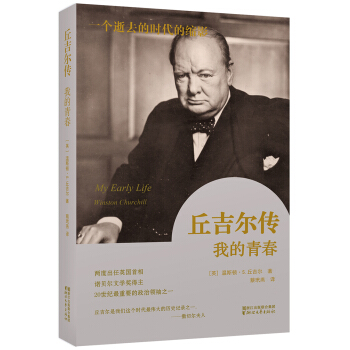 丘吉爾傳：我的青春 pdf epub mobi 電子書 下載