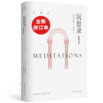 沉思錄（何懷宏全新修訂本）（人類史上的必讀經典） [Meditations] pdf epub mobi 電子書 下載