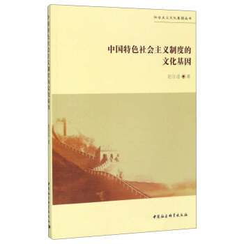 中國特色社會主義製度的文化基因/社會主義文化基因叢書 pdf epub mobi 電子書 下載