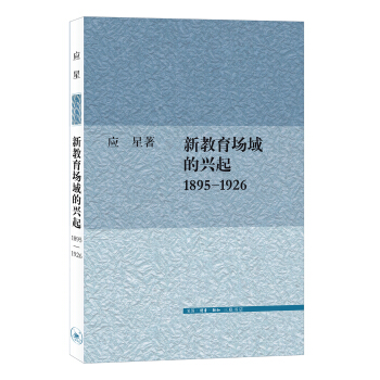 新教育场域的兴起1895-1926 pdf epub mobi 电子书 下载