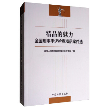 精品的魅力：全国刑事申诉检察精品案件选 pdf epub mobi 电子书 下载