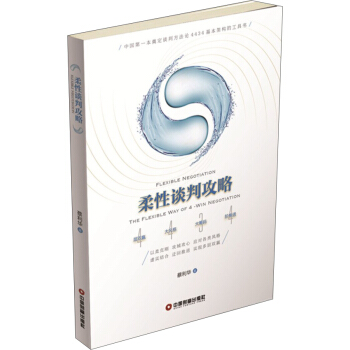 柔性談判攻略 pdf epub mobi 電子書 下載
