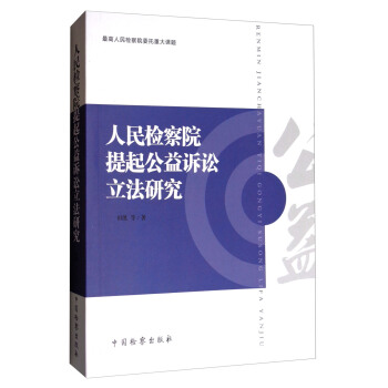 人民检察院提起公益诉讼立法研究 pdf epub mobi 电子书 下载