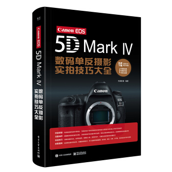 Canon EOS 5D Mark Ⅳ数码单反摄影实拍技巧大全（全彩） pdf epub mobi 电子书 下载