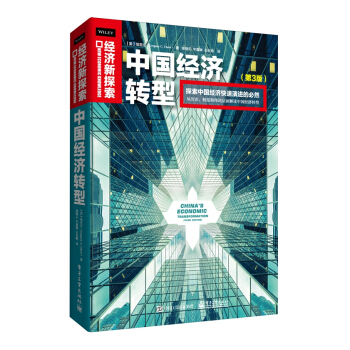 中国经济转型（第3版） [CHINA'S ECONOMIC TRANSFORMATION (THIRD EDITION)] pdf epub mobi 电子书 下载
