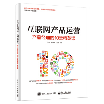 互聯網産品運營：産品經理的10堂精英課 pdf epub mobi 電子書 下載