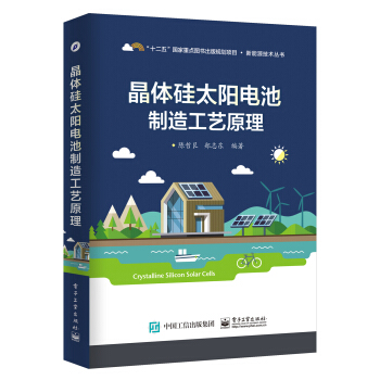 晶體矽太陽電池製造工藝原理 pdf epub mobi 電子書 下載