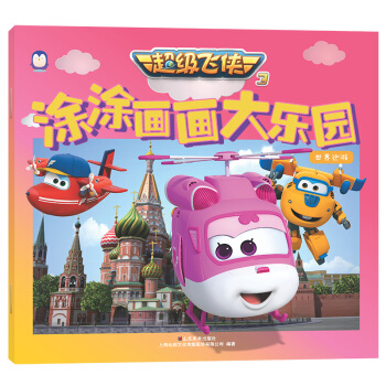 超级飞侠3·涂涂画画大乐园：世界巡游 pdf epub mobi 电子书 下载