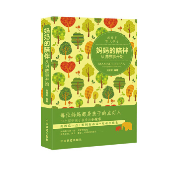 妈妈的陪伴，从讲故事开始 pdf epub mobi 电子书 下载