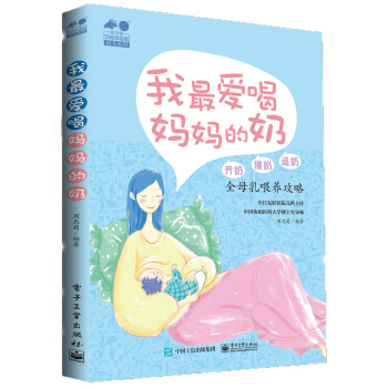 我最愛喝媽媽的奶――開奶、催奶、追奶全母乳喂養攻略
