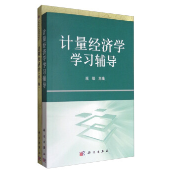 計量經濟學套裝書（教材習題 套裝共2冊） pdf epub mobi 電子書 下載