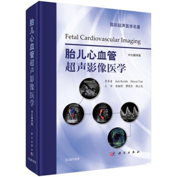胎儿心血管超声影像医学(中文翻译版)