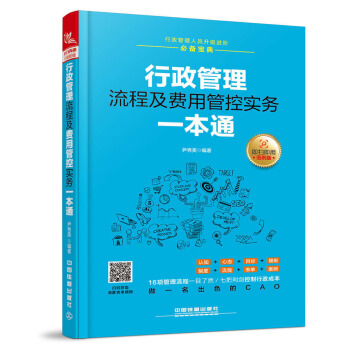 行政管理流程及费用管控实务一本通 pdf epub mobi 电子书 下载