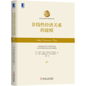 非线性经济关系的建模 [Modelling Nonlinear Economic Relationships] pdf epub mobi 电子书 下载