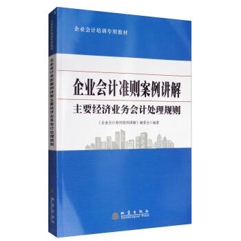 企業會計準則案例講解：主要經濟業務會計處理規則/企業會計培訓專用教材 pdf epub mobi 電子書 下載