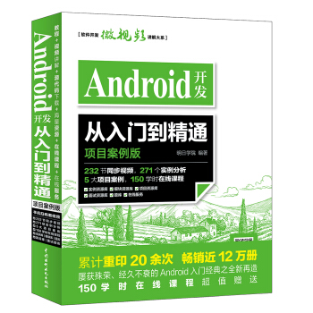 Android开发从入门到精通（项目案例版） pdf epub mobi 电子书 下载