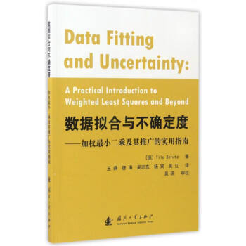 数据拟合与不确定度：加权最小二乘及其推广的实用指南 [Data Fitting and Uncertainty:A Practical Introduction to Weighted Least Squares and Beyond] pdf epub mobi 电子书 下载